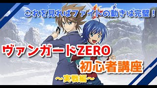 【ヴァンガードZERO】ヴァンガードZERO 初心者講座 ～実戦編～【Vtuber】