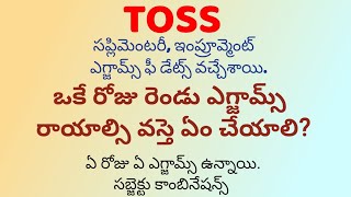 toss supplimentary exams ఏ రోజు ఏ ఎగ్జామ్ ఉంది.. ఒకే రోజు రెండు ఎగ్జామ్స్ రాయాల్సి వస్తే ఏం చేయాలి?