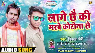 #Bhojpuri Song | Lage Chhai Ki Marbe Corona Se |#Vikash Premi & Heera Hero | Bhojpuri Song 2021