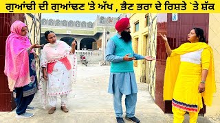 ਗੁਆਂਢੀ ਦੀ ਗੁਆਂਢਣ 'ਤੇ ਅੱਖ , ਭੈਣ ਭਰਾ ਦੇ ਰਿਸ਼ਤੇ`ਤੇ ਸ਼ੱਕ guandan te shakk punjabi short video #shakk