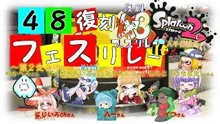 【ケチャvsマヨ】４８復刻フェスリレー！第２走者枠のハチ仔視点！【スプラトゥーン２】