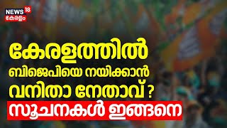 കേരളത്തിൽ  ബിജെപിയെ നയിക്കാൻ വനിതാ നേതാവ് ?; സൂചനകൾ ഇങ്ങനെ | BJP Kerala New State President