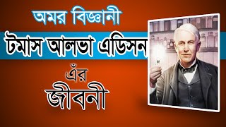 অমর বিজ্ঞানী টমাস আলভা এডিসন এর জীবনের অজানা গল্প | Thomas Alva Edison Biography | Be Like Pro