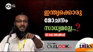 #FascismMalayalamSpeech #AgainstFascism ഇന്ത്യക്കൊരു മോചനം സാധ്യമല്ലേ...?? Wisdom Outlook 4.0