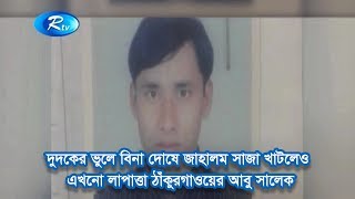 দুদকের ভুলে বিনা দোষে জাহালম সাজা খাটলেও এখনো লাপাত্তা ঠাঁকুরগাওয়ের আবু সালেক