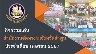 ข่าวเด่นประจำเดือน เมษายน 2567