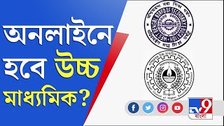 Madhyamik | Higher Secondary | উচ্চ মাধ্যমিক পরীক্ষা পদ্ধতি নিয়ে সংশয়, আদৌ হবে মাধ্যমিক পরীক্ষা?