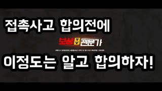 경미한 교통사고로 2주진단을 받았을때 보험사와 합의전에 알아야할것!