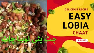 lobia chaat recipe in urdu | Red kidney beans chaat recipe pakistani