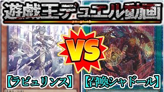 【遊戯王】召喚獣はやはりシャドールの一部『ラビュリンス（Labrynth）』vs『陰の光入りカルテシア召喚シャドール（Cartesia Shaddoll）』フリーデュエルPart1313【対戦動画】