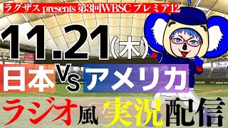 【 侍ジャパン応援 ラジオ風実況】プレミア12  11/21(木) 日本 VS アメリカ合衆国 スーパーR