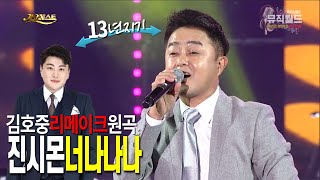 《진시몬 너나 나나》 13년지기 김호중이 리메이크한 그 노래 / MBC가요베스트 615회 평창 1부 [ 고화질 / 고음질 ]