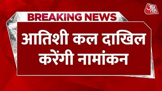 Breaking News: CM Atishi आज नहीं दाखिल करेंगी नामांकन | CM Atishi Postpones Nomination Filing