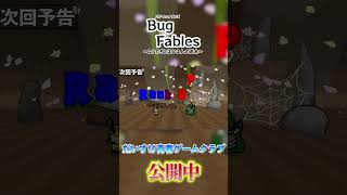 【次回予告】BugFables〜ムシたちとえいえんの若木〜 #shorts