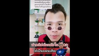 วิธีทำคลิปต้นฉบับของตัวเองใน Tiktok แบบง่ายๆ #ครูอิ๊ดดี้ #kruaiddy_tv #tiktok #tiktokuni #shorts