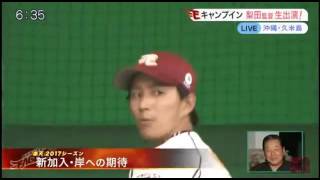 33 楽天 キャンプ　梨田監督　今年の鍵とは！　20170201