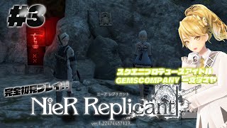 【 # NieR】スクエニプロデュースアイドル完全初見プレイ #3【NieR Replicant ver.1.22474487139...】【 一文字マヤ/ GEMSCOMPANY 】