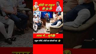 ये वीडियो मोदी को भेज दो||😂🙏🤠#modi #rahulgandhi #politics #funny  #bjpnews #shorts #viralvideo