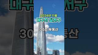 30초 부동산 : 대구시 달서구 편 (2024년 11월)