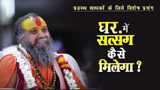 | घर में सत्संग कैसे मिलेगा ? | गृहस्थ साधकों के लिए विशेष प्रसंग | Shri Rajendra das ji maharaj |