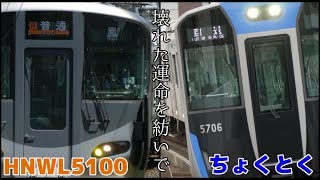 #ゆく年くる年鉄道PV投稿祭［合作鉄道PV］HNWL5100 × ちょくとく　～壊れた運命を紡いで～