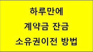 하루만에 계약금 잔금 소유권이전 방법