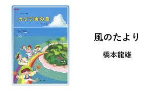 風のたより　作曲：橋本龍雄　作品提供：東京都江東区立砂町小学校