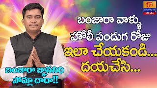 Somla Dada Sikwadi #70 | బంజారా వాళ్ళు హోలీ పండుగ రోజు ఇలా చేయకండి..! Dr. SP Naik | Tori Gor Banjara