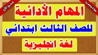 المهام الادائية لغة انجليزية للصف الثالث الابتدائي - برجراف امتحان كونكت 3