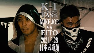 【K-1 BACKSTAGE PASS】MIKE JOE vs EITO/スーパーファイト-73kg契約/2021.3.28日本武道館