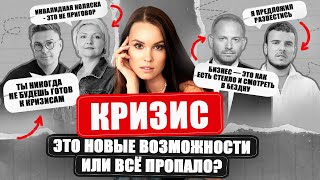 КРИЗИС - это новые ВОЗМОЖНОСТИ или все ПРОПАЛО? Вита Носова