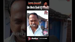 మేము కూడా ఓటు వేసం కదా | Telangana Public Talk On Revanth reddy #congress #revanthreddy #aadyatv