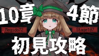 【メギド７２/ネタバレ注意】10章4節初見攻略＃2【渚兎さぎな】