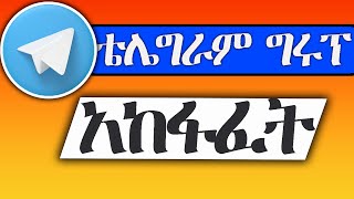 ቴሌግራም ግሩፕ እንዴት አድርገን እንከፍታለን || how to create telegram group (in Amharic)