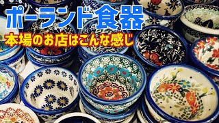 ポーランド食器はやっぱり現地で買いたい