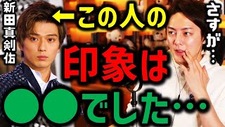 ガーシーに暴露された、新田真剣佑と過去にあった時、●●でした。青汁王子/三崎優太/切り抜き/東谷義和/まっけんゆう/芸能界/暴露/好青年/初対面