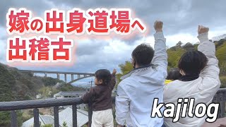 【Vlog】全国選抜優勝校の3年生とガチンコ対決in嫁出身道場-別保剣友会