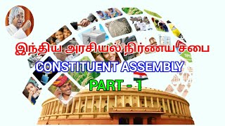 இந்திய அரசியல் நிர்ணய சபை|CONSTITUENT ASSEMBLY | INDIAN CONSTITUTION in Tamil | TNPSC, SSC,UPSC