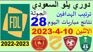 ترتيب دوري يلو الدرجة الأولى السعودي بعد مباريات اليوم الاثنين 10-4-2023 الجولة 28