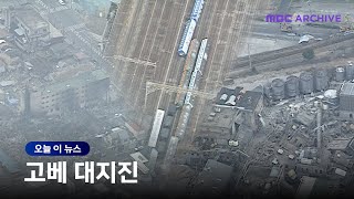 [오늘 이 뉴스] (3주차) 1995년 1월 17일, 고베 대지진 발생