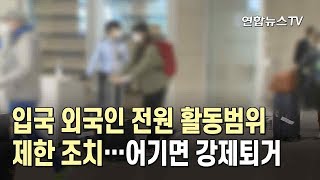 입국 외국인 전원 활동범위제한 조치…어기면 강제퇴거 / 연합뉴스TV (YonhapnewsTV)