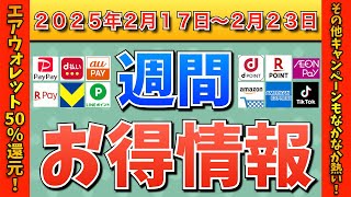 【お得情報】2025年2月17日（月）〜2月23日（日）お得なキャンペーン情報まとめ【PayPay・d払い・auPAY・楽天ペイ・楽天モバイル・Tポイント・クレジットカード・Amazon】