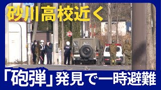 道端に「砲弾のようなもの」砂川高校で全校生徒避難 北海道砂川市 2024/11/26