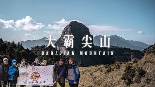 逮丸登山｜三天走六十公里！從大鹿林道上大霸尖山，探訪台幣五百元背後的世紀奇峰 Feat. Canada USA Select 登山隊｜ DABAJIAN MOUNTAIN #Vlog28