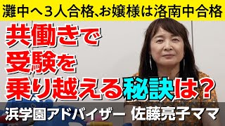 佐藤ママが語る！「共働きで受験を乗り越える秘訣は？」