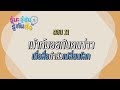 รู้นะ รู้ยัง รู้ทันสื่อ : EP.11 เม้าท์มอยกับคนข่าว เมื่อสื่อกำลังเปลี่ยนโลก - ต๊ะ พิภู