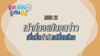 รู้นะ รู้ยัง รู้ทันสื่อ : EP.11 เม้าท์มอยกับคนข่าว เมื่อสื่อกำลังเปลี่ยนโลก - ต๊ะ พิภู