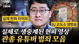 [#알쓸범잡2] (80분) 발전하는 온라인 범죄의 종류🚔 관심을 위해 물불 안 가리는 사람들😡 윤리성 고취가 시급한 이유