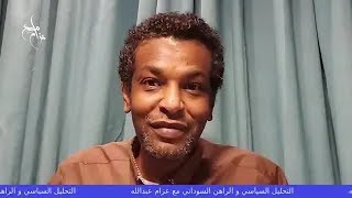 عزام | آخر واهم الاحداث و المستجدات السياسية الراهنة ... اخبار السودان اليوم