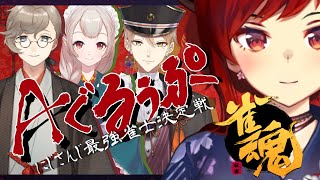 【#にじさんじ最強雀士決定戦】カン鳴きのドレイク 初戦Aぐるーぷ【にじさんじ/ドーラ える 叶 伏見ガク】